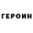ГЕРОИН белый Jalison Moreira